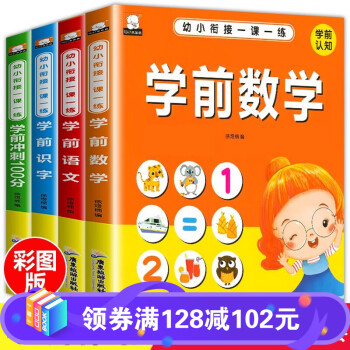 幼小銜接一課一練-學前數學 幼小銜接一課一練-學前數學