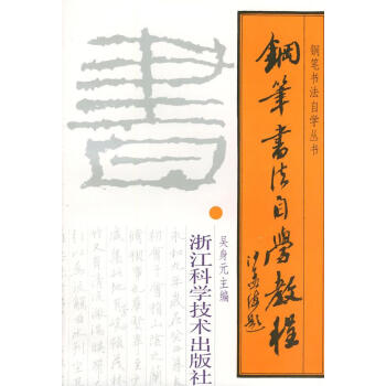 鋼筆書法自學教程吳身元主編 鋼筆書法自學教程吳身元主編