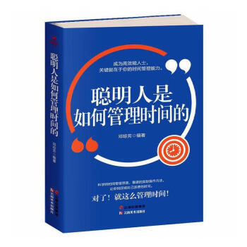 聰明人是如何管理時(shí)間的單本