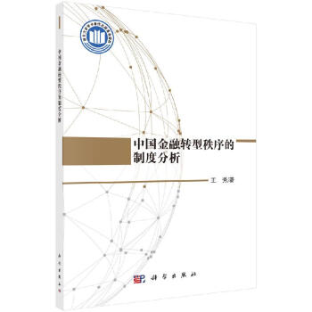 中國金融轉型秩序的制度分析 中國金融轉型秩序的制度分析