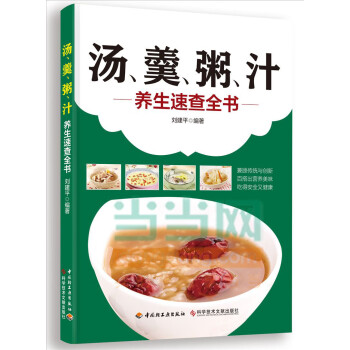 湯、羹、粥、汁養生速查全書 湯、羹、粥、汁養生速查全書