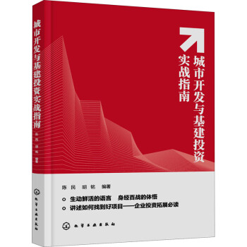 城市開發(fā)與基建投資實戰(zhàn)指南 城市開發(fā)與基建投資實戰(zhàn)指南