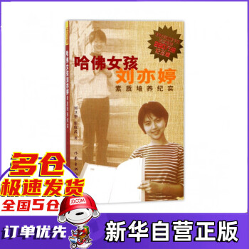 哈佛女孩劉亦婷素質培養紀實 哈佛女孩劉亦婷素質培養紀實