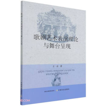 歌劇藝術(shù)表演理論與舞臺(tái)呈現(xiàn) 歌劇藝術(shù)表演理論與舞臺(tái)呈現(xiàn)