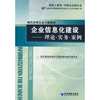 企業(yè)信息化建設(shè)理論實(shí)務(wù)案例 企業(yè)信息化建設(shè)理論實(shí)務(wù)案例