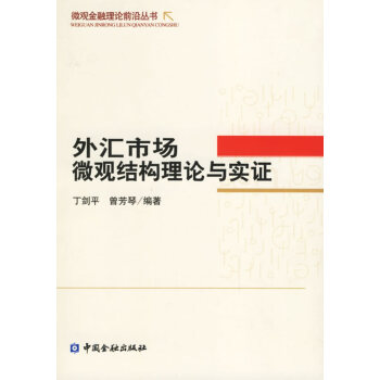 外匯市場微觀結構理論與實證 外匯市場微觀結構理論與實證