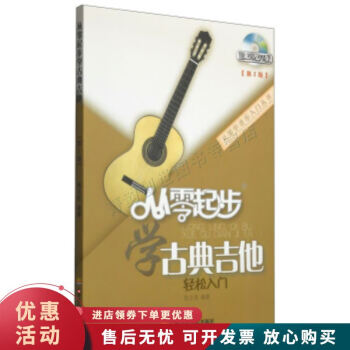 從零起步學古典吉他輕松入門 從零起步學古典吉他輕松入門