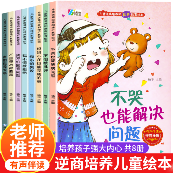 兒童逆商培養(yǎng)和挫折教育繪本 兒童逆商培養(yǎng)和挫折教育繪本