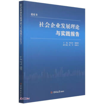 社會企業(yè)發(fā)展理論與實踐報告 社會企業(yè)發(fā)展理論與實踐報告