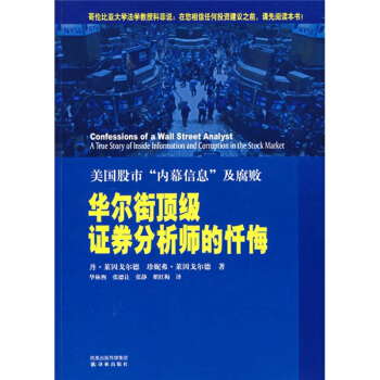 華爾街頂級證券分析師的懺悔 華爾街頂級證券分析師的懺悔