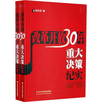 改革開放30年重大決策紀實 改革開放30年重大決策紀實