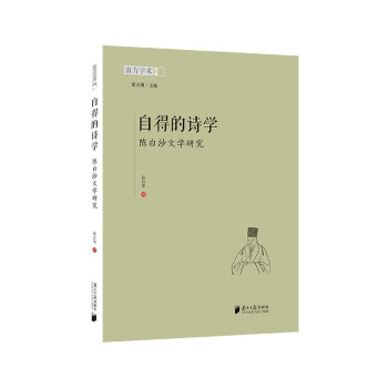 自得的詩學(xué)-陳白沙文學(xué)研究 自得的詩學(xué)-陳白沙文學(xué)研究