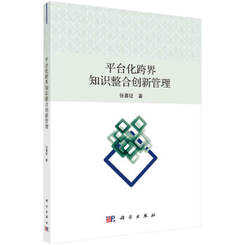 平臺(tái)化跨界知識(shí)整合創(chuàng)新管理 平臺(tái)化跨界知識(shí)整合創(chuàng)新管理