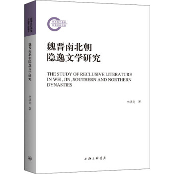 魏晉南北朝隱逸文學(xué)研究圖書 魏晉南北朝隱逸文學(xué)研究圖書