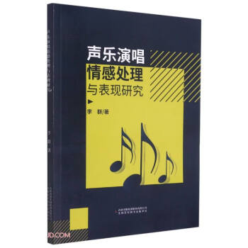 聲樂演唱情感處理與表現研究 聲樂演唱情感處理與表現研究