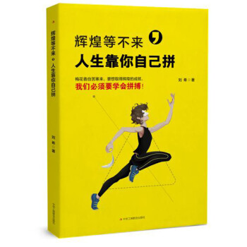輝煌等不來(lái)，人生靠你自己拼
