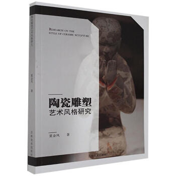 陶瓷雕塑藝術(shù)風(fēng)格研究夏金鳳 陶瓷雕塑藝術(shù)風(fēng)格研究夏金鳳