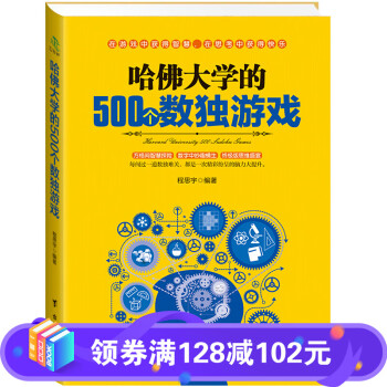 哈佛大學的500個數獨游戲 哈佛大學的500個數獨游戲