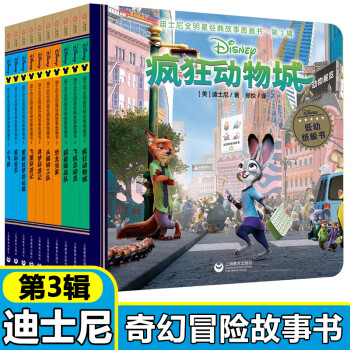 迪士尼全明星經典故事圖畫書 迪士尼全明星經典故事圖畫書