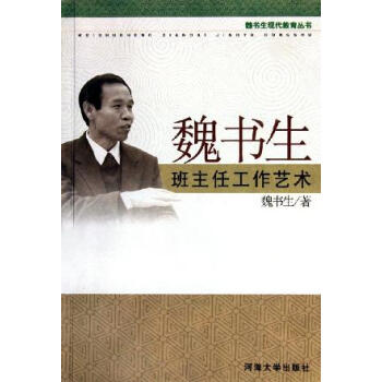 魏書生班主任工作藝術(shù)魏書生 魏書生班主任工作藝術(shù)魏書生