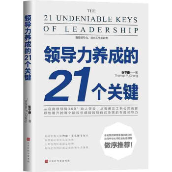 力養(yǎng)成的21個(gè)關(guān)鍵管理圖書 力養(yǎng)成的21個(gè)關(guān)鍵管理圖書
