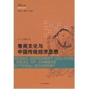 魯商文化與中國傳統經濟思想 魯商文化與中國傳統經濟思想