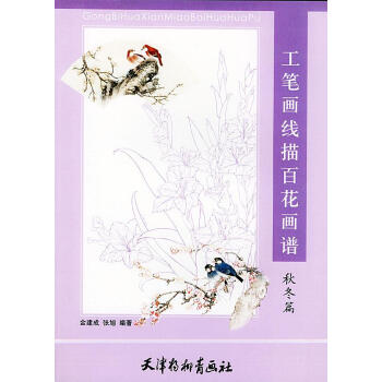 工筆畫(huà)線描百花畫(huà)譜秋冬篇 工筆畫(huà)線描百花畫(huà)譜秋冬篇