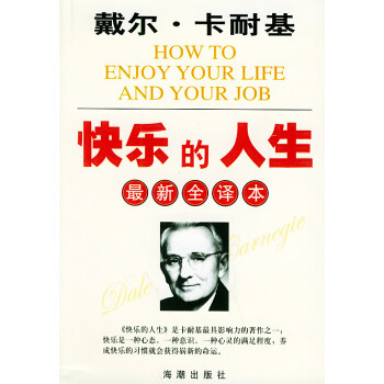 快樂(lè)的人生林梁譯海潮出版社 快樂(lè)的人生林梁譯海潮出版社