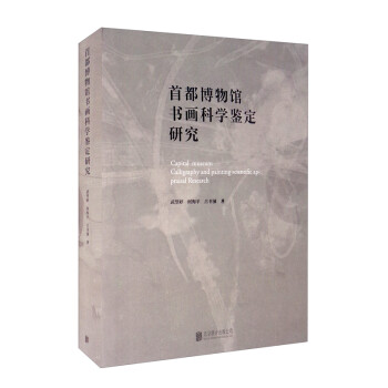 首都博物館書畫科學(xué)鑒定研究 首都博物館書畫科學(xué)鑒定研究