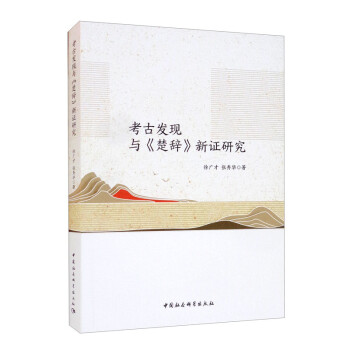 考古發現與《楚辭》新證研究 考古發現與《楚辭》新證研究