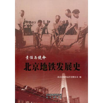 責(zé)任與使命-北京地鐵發(fā)展史 責(zé)任與使命-北京地鐵發(fā)展史