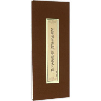 乾隆御筆書(shū)般若波羅蜜多心經(jīng) 乾隆御筆書(shū)般若波羅蜜多心經(jīng)