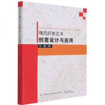 現代纖維藝術創(chuàng)意設計與應用 現代纖維藝術創(chuàng)意設計與應用
