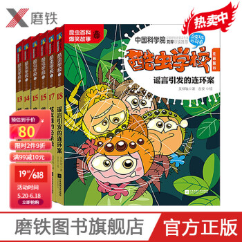 酷蟲學校-謠言引發(fā)的連環(huán)案 酷蟲學校-謠言引發(fā)的連環(huán)案
