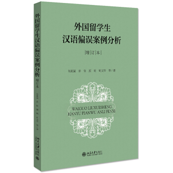 外國留學生漢語偏誤案例分析 外國留學生漢語偏誤案例分析