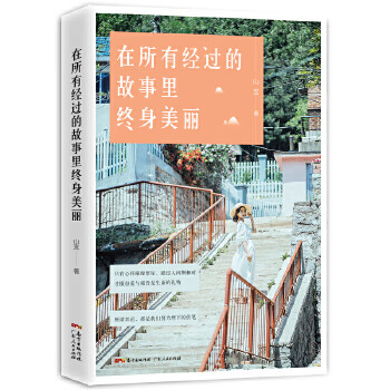 在所有經過的故事里終身美麗 在所有經過的故事里終身美麗