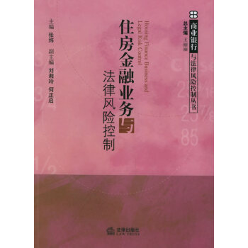 住房金融業(yè)務與法律風險控制 住房金融業(yè)務與法律風險控制