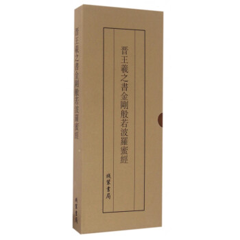 晉王羲之書金剛般若波羅蜜經 晉王羲之書金剛般若波羅蜜經