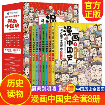這才是孩子愛看的漫畫中國史 這才是孩子愛看的漫畫中國史
