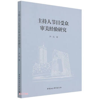 主持人節(jié)目受眾審美經(jīng)驗研究 主持人節(jié)目受眾審美經(jīng)驗研究