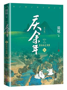 慶余年第九卷東山之變 慶余年第九卷東山之變