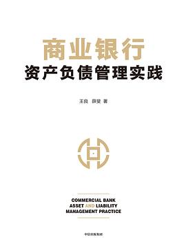 商業銀行資產負債管理實踐 商業銀行資產負債管理實踐