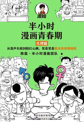 半小時(shí)漫畫(huà)青春期生理篇 半小時(shí)漫畫(huà)青春期生理篇