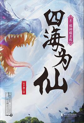 四海為仙.5邪神藏殺機(jī) 四海為仙.5邪神藏殺機(jī)