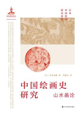 中國繪畫史研究山水畫論 中國繪畫史研究山水畫論