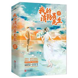 我的消防員先生蕁秣泱泱著 我的消防員先生蕁秣泱泱著