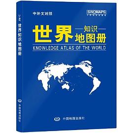 2021年世界知識(shí)地圖冊(cè) 2021年世界知識(shí)地圖冊(cè)