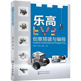 樂高EV3創意搭建與編程 樂高EV3創意搭建與編程