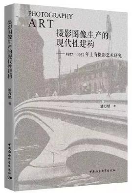 攝影圖像生產(chǎn)的現(xiàn)代性建構(gòu) 攝影圖像生產(chǎn)的現(xiàn)代性建構(gòu)