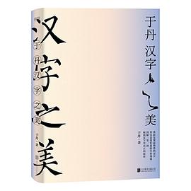 于丹漢字之美于丹著新書 于丹漢字之美于丹著新書
